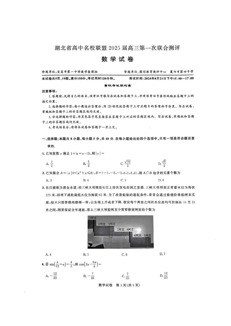 湖北省圆创联盟2025届高三上学期8月开学考暨湖北省高中名校联盟2025届高三第一次联合测评数学试卷（高清版）_8月_湖北省圆创联盟2025届高三上学期8月开学考数学