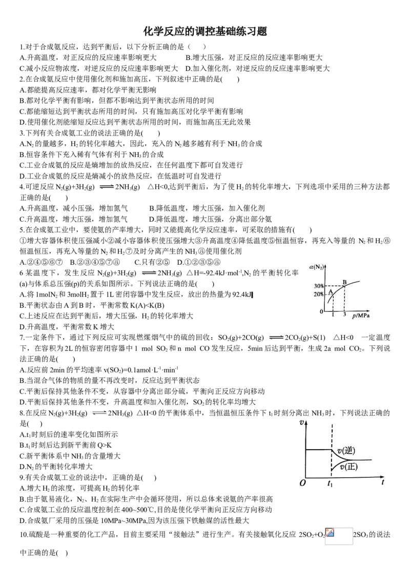2.4化学反应的调控基础练习新教材人教版（2019）高中化学选择性必修一_E015高中全科试卷_化学试题_选修1_3.新版人教版高中化学试卷选择性必修1_1.同步练习_1.同步练习（第一套）