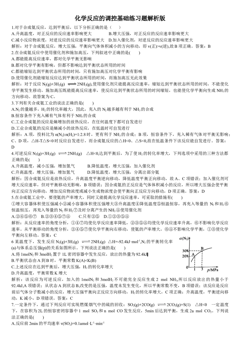 2.4化学反应的调控基础练习新教材人教版（2019）高中化学选择性必修一_E015高中全科试卷_化学试题_选修1_3.新版人教版高中化学试卷选择性必修1_1.同步练习_1.同步练习（第一套）