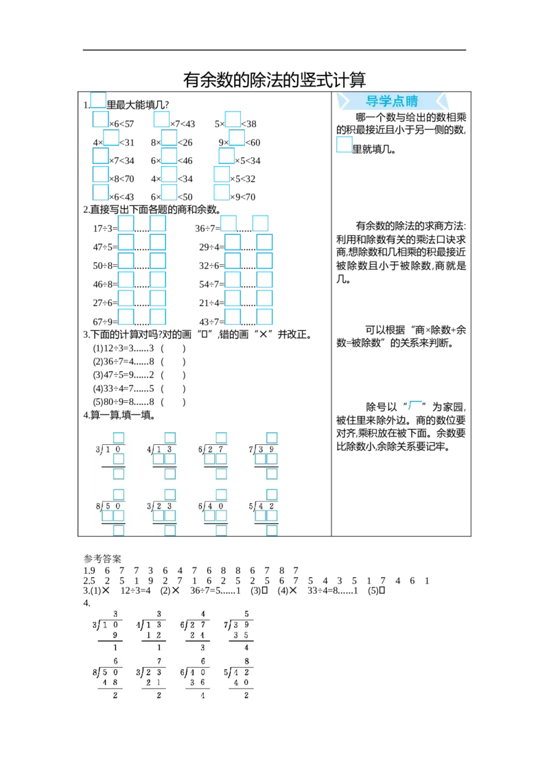 有余数的除法的竖式计算(1)1页（有答案）_小学数学口算竖式脱式计算应用题一二三四五六年级上下册电_小学数学口算题库电子版（1-6）_笔算题（1-小升初）_笔算题适合2年级