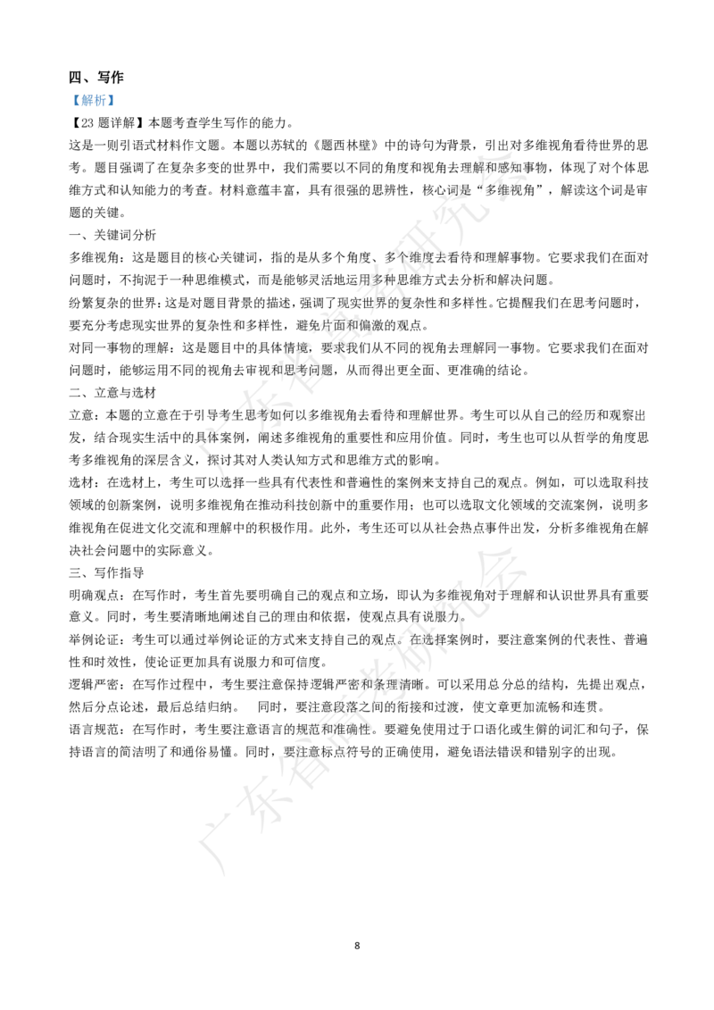 广东省2025届高三语文一调模拟卷（答案）_8月_2408082025届广东省普通高中毕业班第一次调研考试_广东省高考研究会：广东省2025届高三语文一调模拟卷