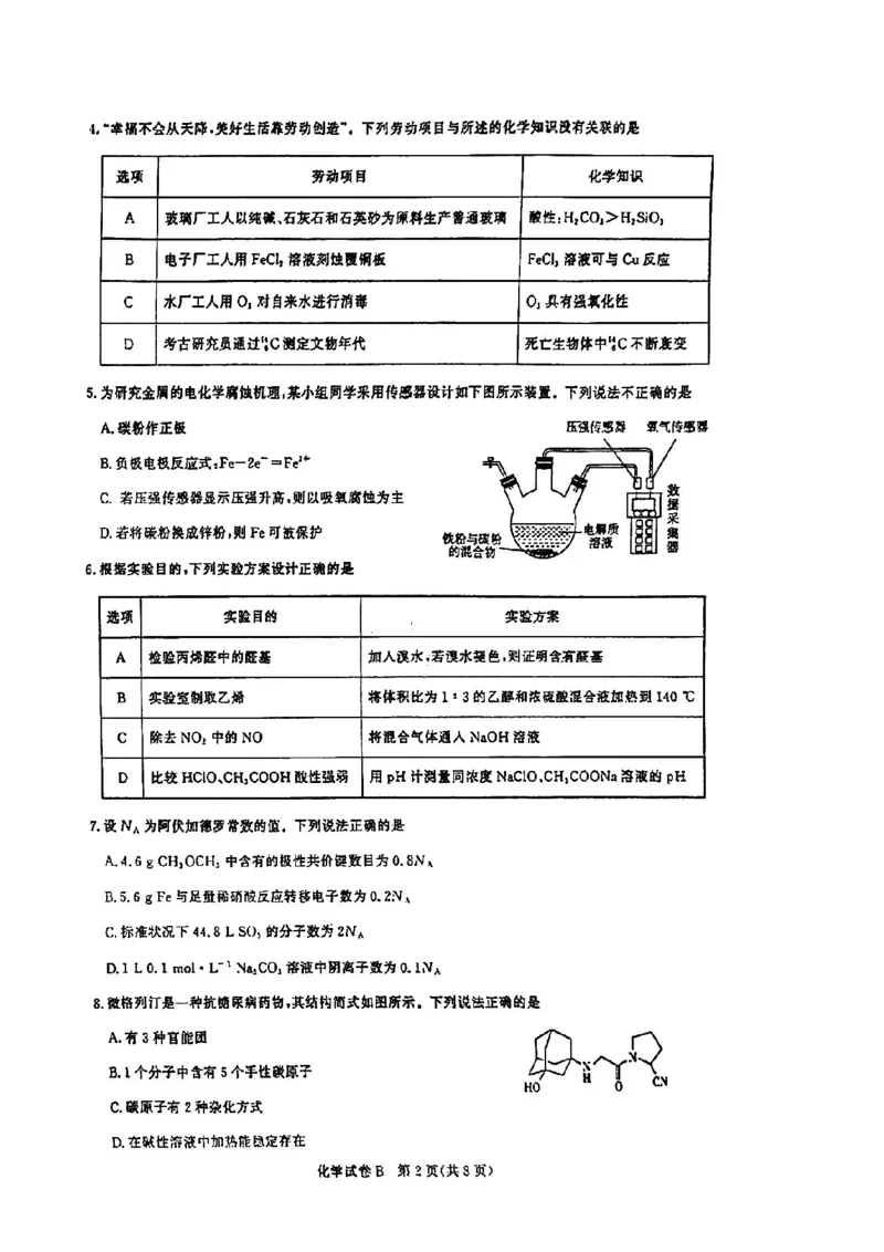 广东省2025届广州市高三年级上学期阶段性训练暨8月摸底考试(市调研考）化学试卷_8月_240822广东省广州市2025届高三年级上学期8月摸底考试(市调研考）