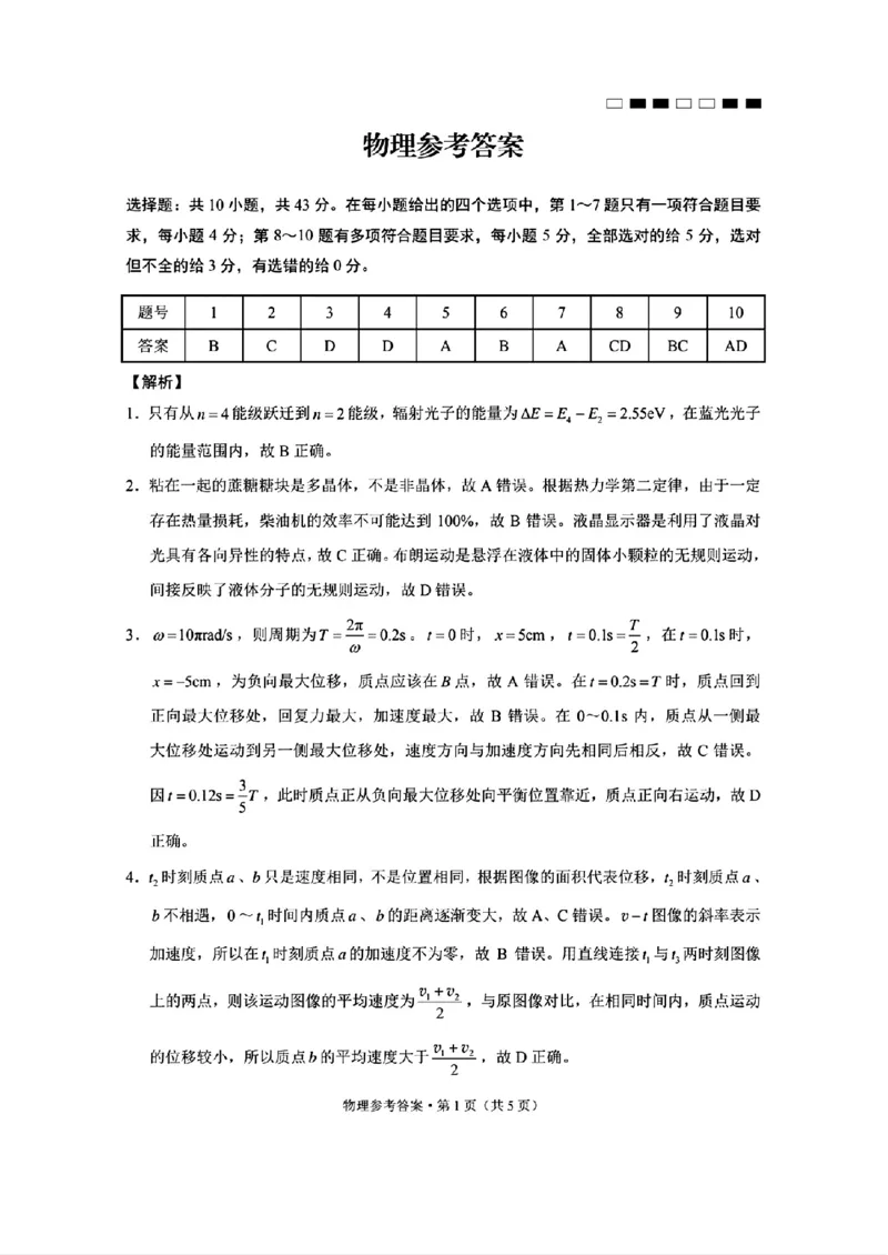 3物理参考答案_2024年3月_013月合集_2024届贵州省贵阳市第一中学高三下学期一模考试_贵州省贵阳市第一中学2024届高三下学期一模考试物理