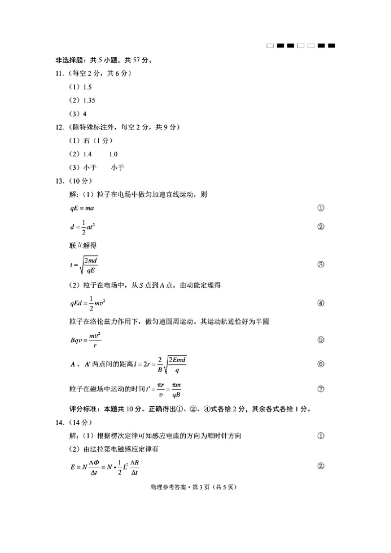 3物理参考答案_2024年3月_013月合集_2024届贵州省贵阳市第一中学高三下学期一模考试_贵州省贵阳市第一中学2024届高三下学期一模考试物理