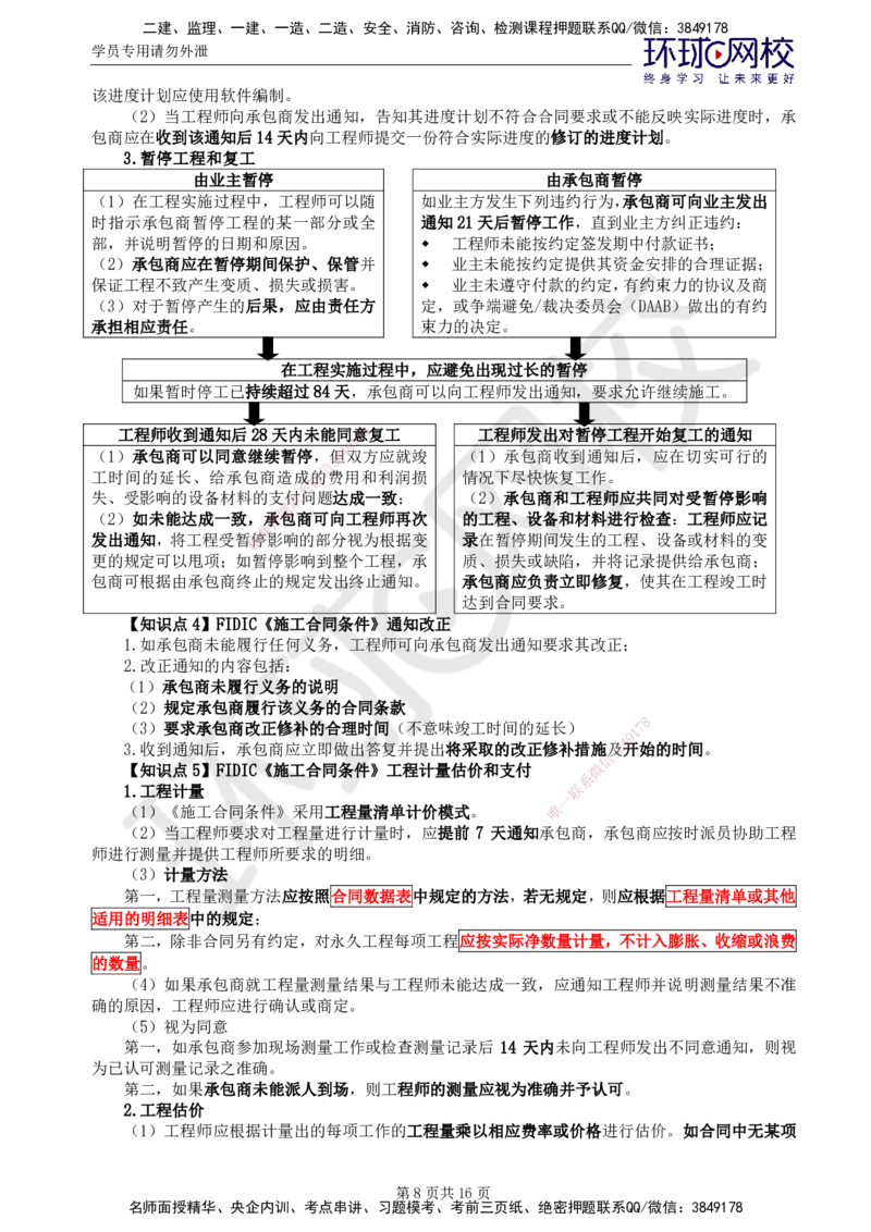 01.2025监理合同管理第5讲直播密训（五）_监理工程师_2025监理工程师_2025年监理工程师SVIP_2025年监理合同管理SVIP_04-冲刺串讲✿考点强化✿小灶集训_03.直播密训三