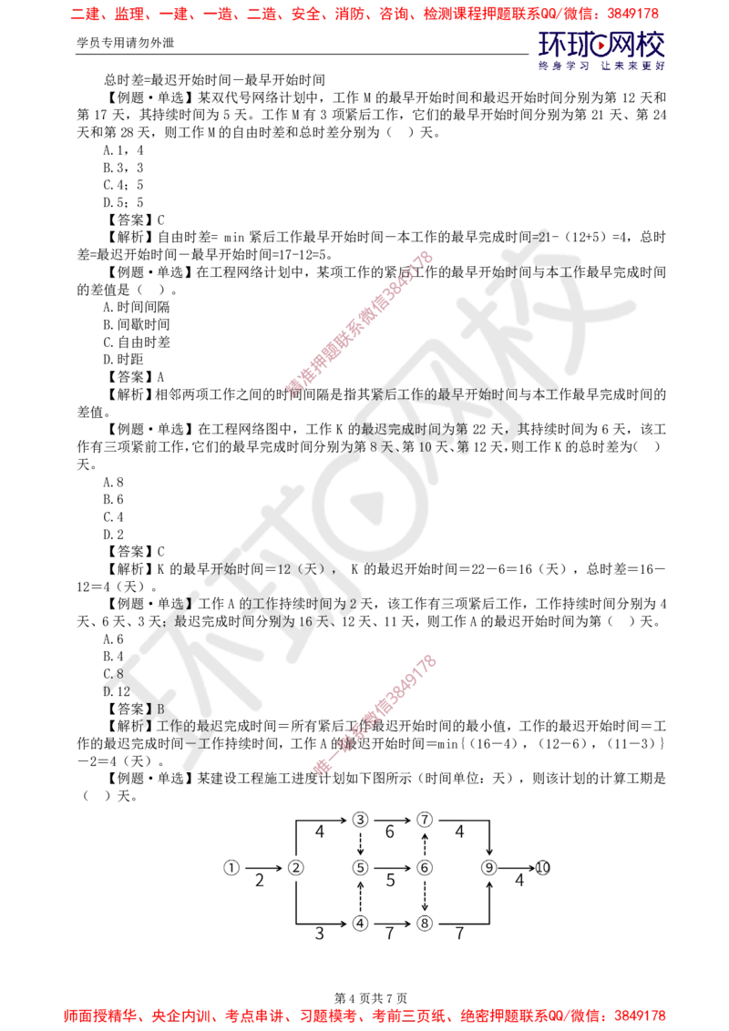 02.进度：精题必练（二）_监理工程师_2025监理工程师_2025年监理工程师SVIP_2025年监理土建控制SVIP_03-习题精析✿实战特训✿模考通关_12-控制《精题必练班》李娜HQ推荐