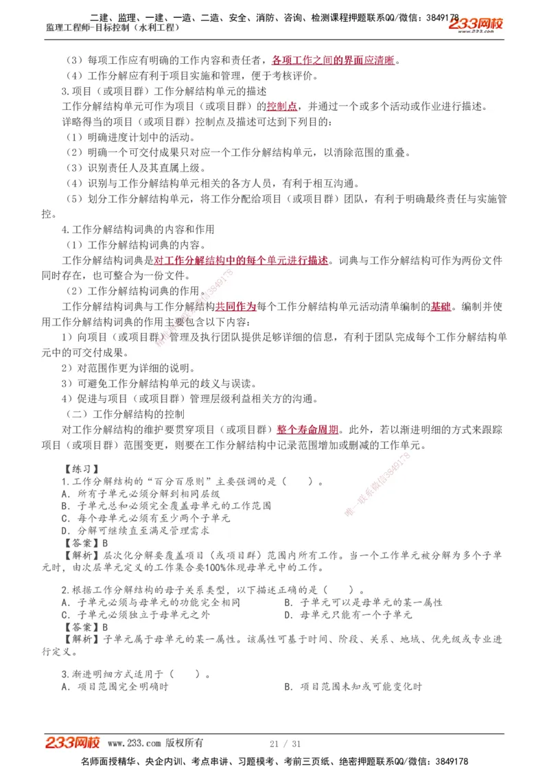 1-8_监理工程师_2025监理工程师_2025年监理工程师SVIP_2025年监理水利控制SVIP_02-基础精讲✿高端面授✿深度强化_05-水利控制《教材精讲班》苏洁233推荐_进度