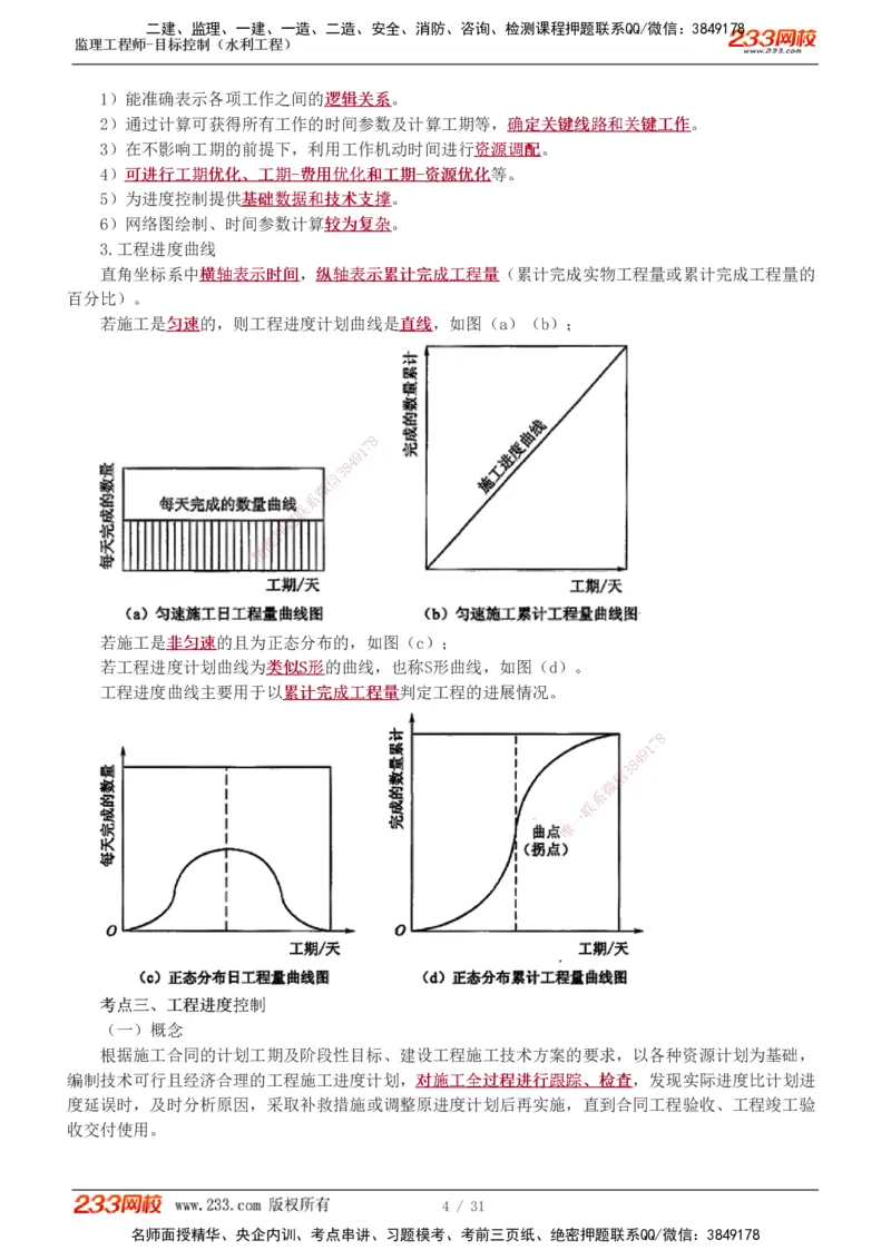 1-8_监理工程师_2025监理工程师_2025年监理工程师SVIP_2025年监理水利控制SVIP_02-基础精讲✿高端面授✿深度强化_05-水利控制《教材精讲班》苏洁233推荐_进度