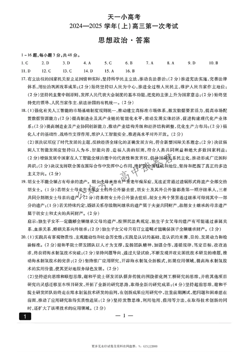 天一大联考2024-2025学年高三第一次考试政治答案（小高考）(1)_8月_240825天一小高考2024-2025学年（上）高三第一次考试