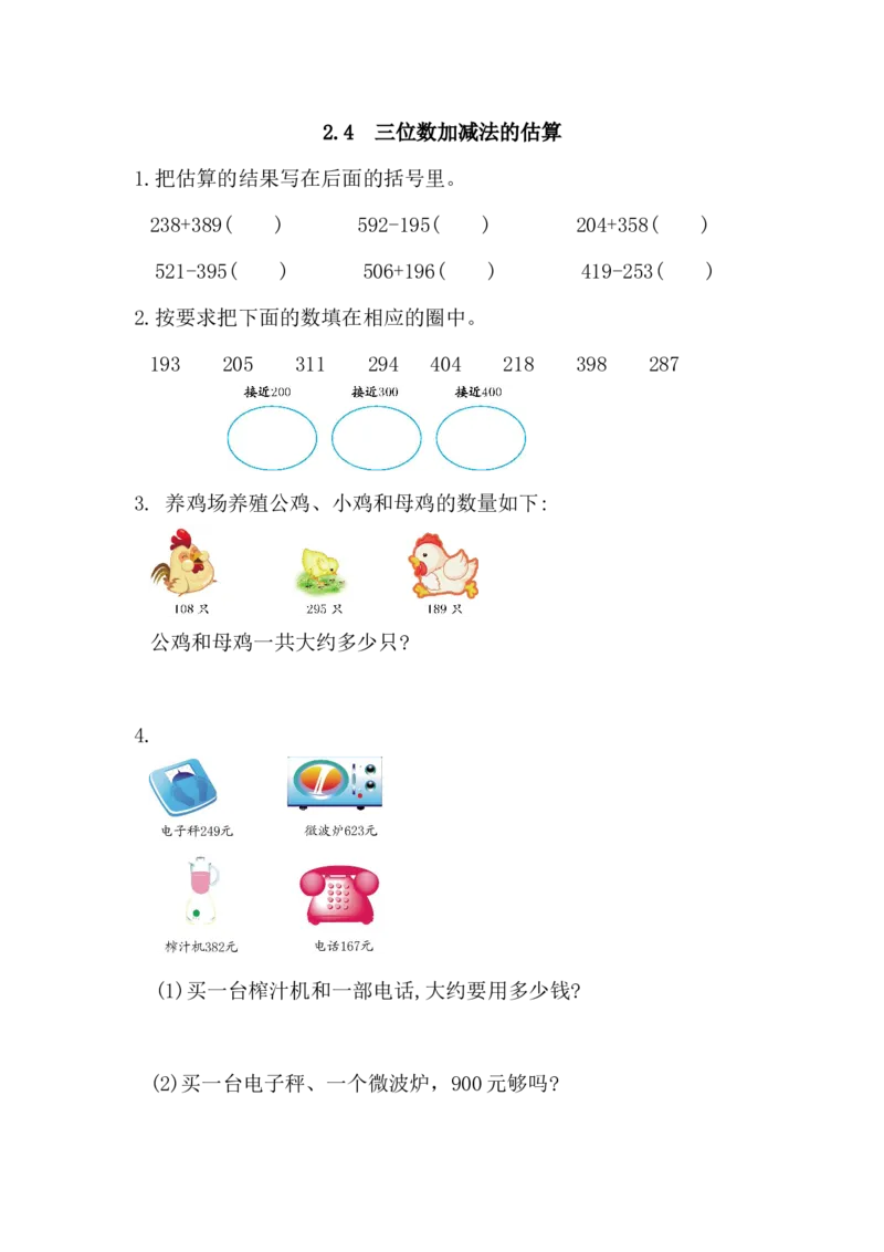 2.4三位数加减法的估算_小学1-6年级全部试卷_数学_三年级_3-8-3、小学三年级数学上册_3-8-3-2、练习题、作业、试题、试卷_人教版_课时练_第二单元万以内的加法和减法（一）_备选练习