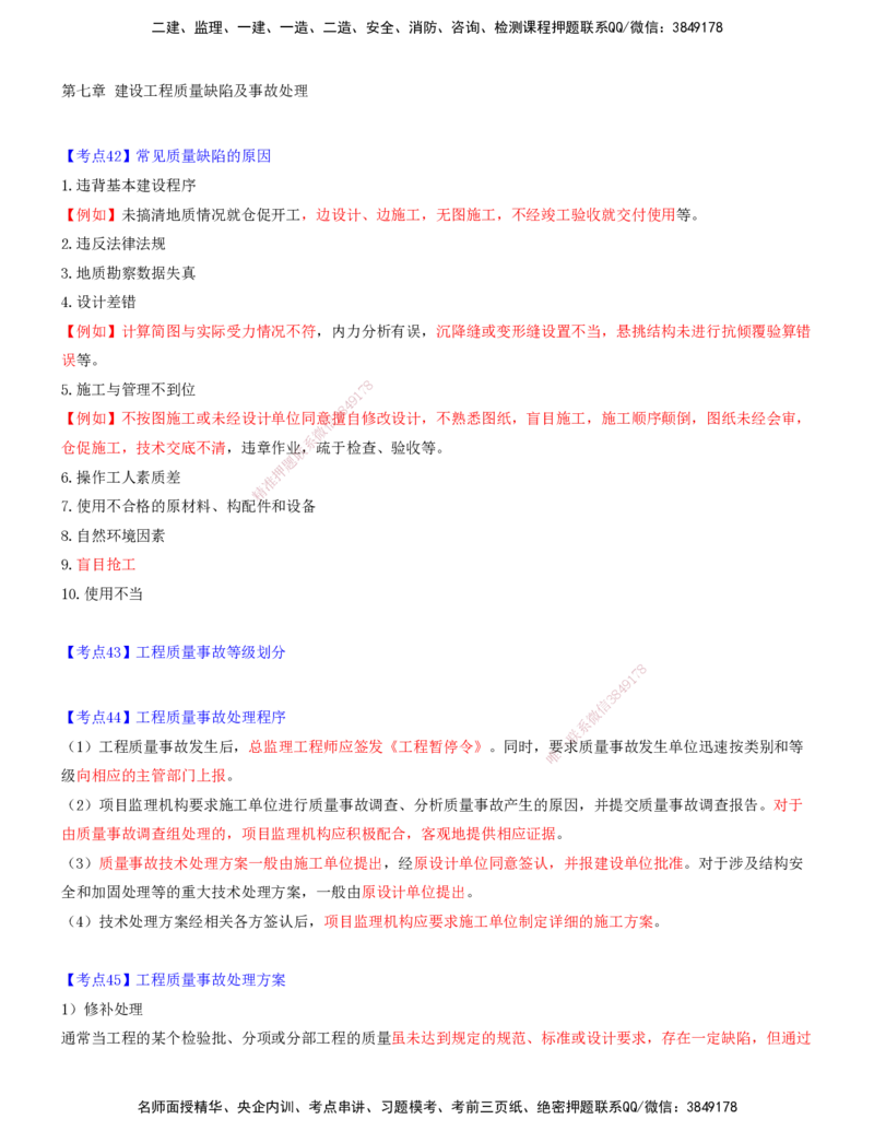 09.09-第七章-建设工程质量缺陷及事故处理-第八章-设备采购和监造质量_监理工程师_2025监理工程师_2025年监理工程师SVIP_2025年监理土建控制SVIP_质量_讲义