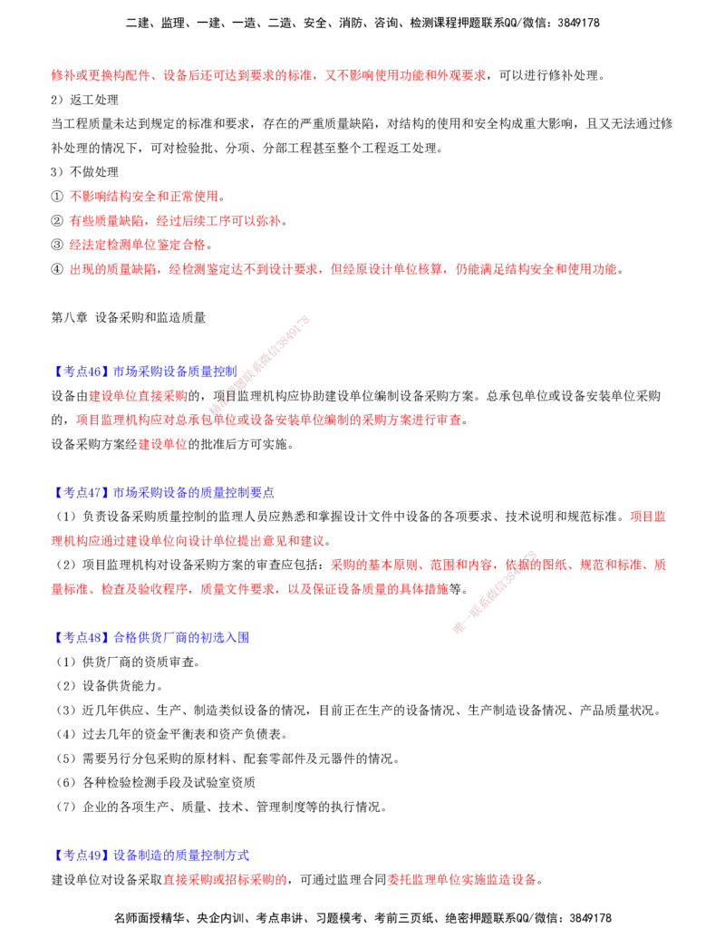 09.09-第七章-建设工程质量缺陷及事故处理-第八章-设备采购和监造质量_监理工程师_2025监理工程师_2025年监理工程师SVIP_2025年监理土建控制SVIP_质量_讲义