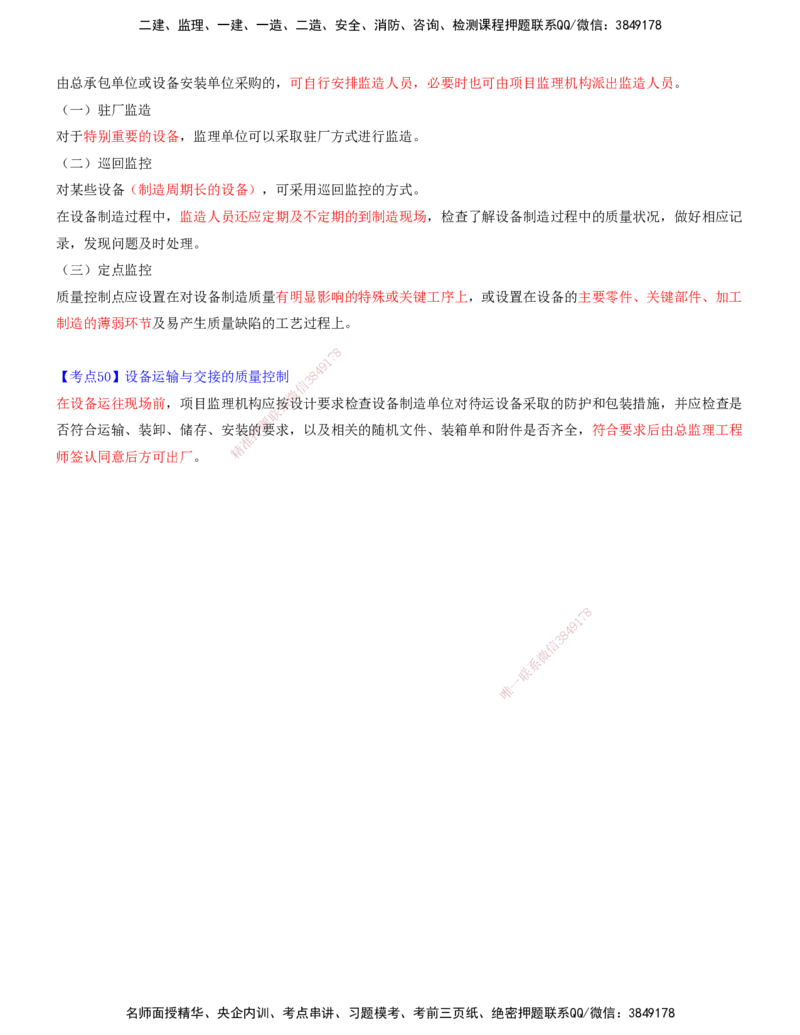 09.09-第七章-建设工程质量缺陷及事故处理-第八章-设备采购和监造质量_监理工程师_2025监理工程师_2025年监理工程师SVIP_2025年监理土建控制SVIP_质量_讲义