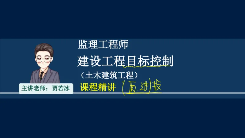 01、贾若冰-监理工程师-建设工程目标控制-课程精讲-进度控制-第一章_监理工程师_2025监理工程师_2025年监理工程师SVIP_2025年监理土建控制SVIP