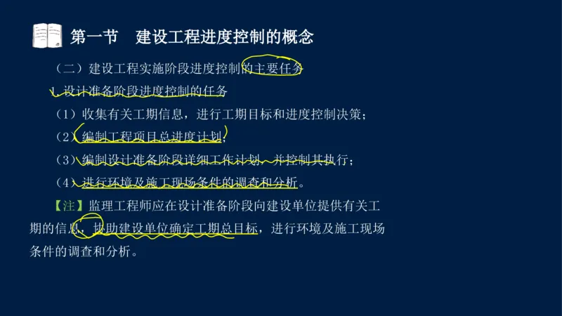 01、贾若冰-监理工程师-建设工程目标控制-课程精讲-进度控制-第一章_监理工程师_2025监理工程师_2025年监理工程师SVIP_2025年监理土建控制SVIP