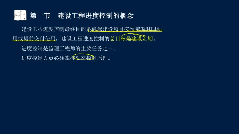 01、贾若冰-监理工程师-建设工程目标控制-课程精讲-进度控制-第一章_监理工程师_2025监理工程师_2025年监理工程师SVIP_2025年监理土建控制SVIP