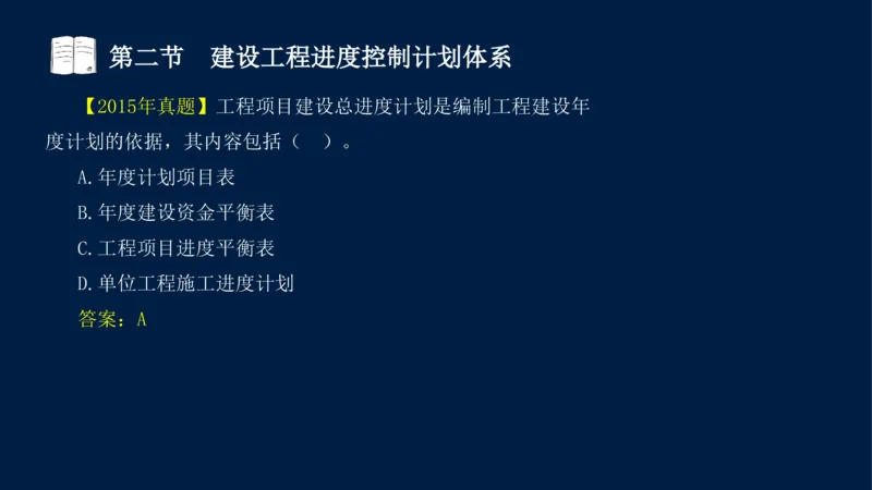 01、贾若冰-监理工程师-建设工程目标控制-课程精讲-进度控制-第一章_监理工程师_2025监理工程师_2025年监理工程师SVIP_2025年监理土建控制SVIP