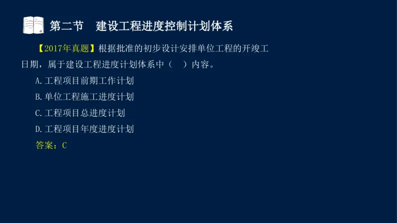 01、贾若冰-监理工程师-建设工程目标控制-课程精讲-进度控制-第一章_监理工程师_2025监理工程师_2025年监理工程师SVIP_2025年监理土建控制SVIP