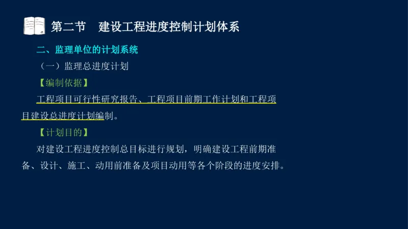 01、贾若冰-监理工程师-建设工程目标控制-课程精讲-进度控制-第一章_监理工程师_2025监理工程师_2025年监理工程师SVIP_2025年监理土建控制SVIP