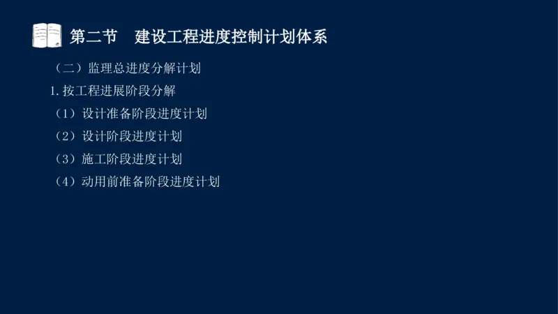 01、贾若冰-监理工程师-建设工程目标控制-课程精讲-进度控制-第一章_监理工程师_2025监理工程师_2025年监理工程师SVIP_2025年监理土建控制SVIP