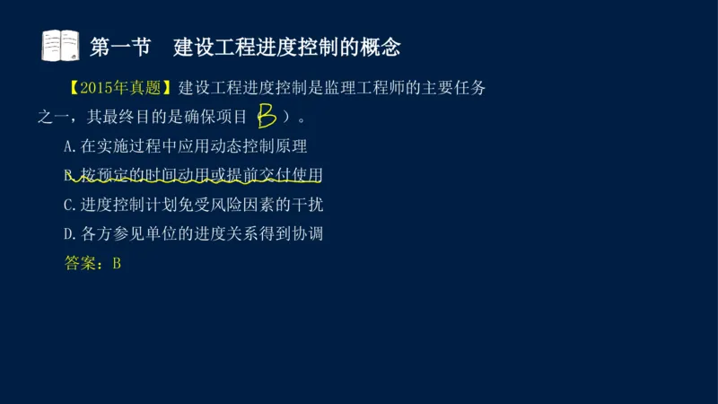 01、贾若冰-监理工程师-建设工程目标控制-课程精讲-进度控制-第一章_监理工程师_2025监理工程师_2025年监理工程师SVIP_2025年监理土建控制SVIP