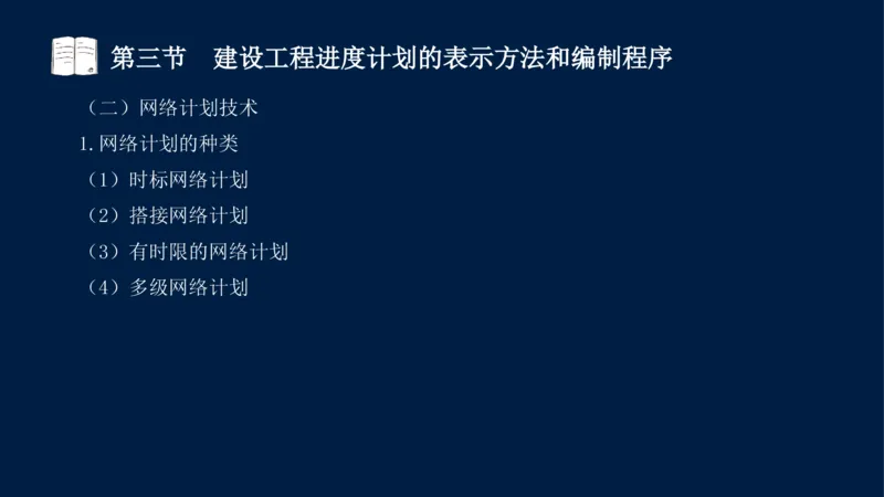 01、贾若冰-监理工程师-建设工程目标控制-课程精讲-进度控制-第一章_监理工程师_2025监理工程师_2025年监理工程师SVIP_2025年监理土建控制SVIP
