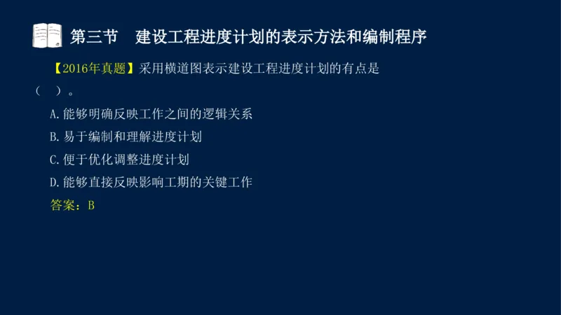 01、贾若冰-监理工程师-建设工程目标控制-课程精讲-进度控制-第一章_监理工程师_2025监理工程师_2025年监理工程师SVIP_2025年监理土建控制SVIP