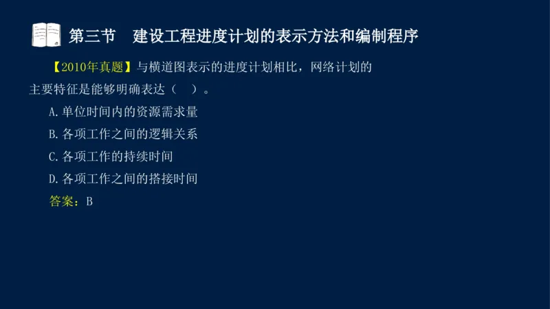 01、贾若冰-监理工程师-建设工程目标控制-课程精讲-进度控制-第一章_监理工程师_2025监理工程师_2025年监理工程师SVIP_2025年监理土建控制SVIP