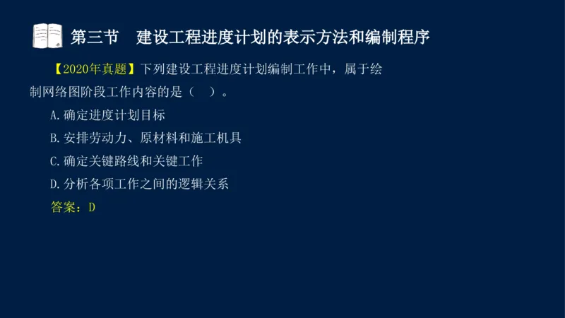 01、贾若冰-监理工程师-建设工程目标控制-课程精讲-进度控制-第一章_监理工程师_2025监理工程师_2025年监理工程师SVIP_2025年监理土建控制SVIP