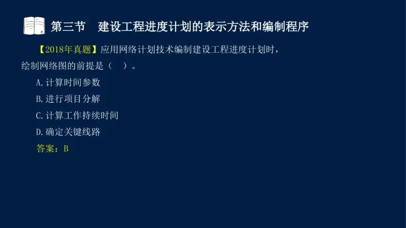 01、贾若冰-监理工程师-建设工程目标控制-课程精讲-进度控制-第一章_监理工程师_2025监理工程师_2025年监理工程师SVIP_2025年监理土建控制SVIP