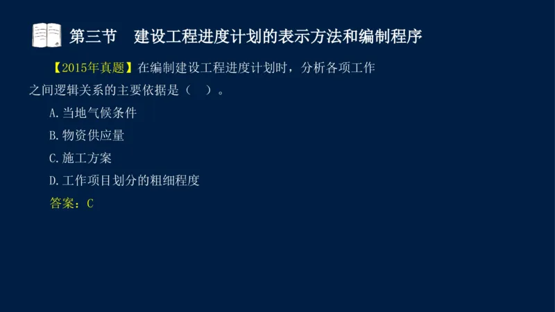 01、贾若冰-监理工程师-建设工程目标控制-课程精讲-进度控制-第一章_监理工程师_2025监理工程师_2025年监理工程师SVIP_2025年监理土建控制SVIP