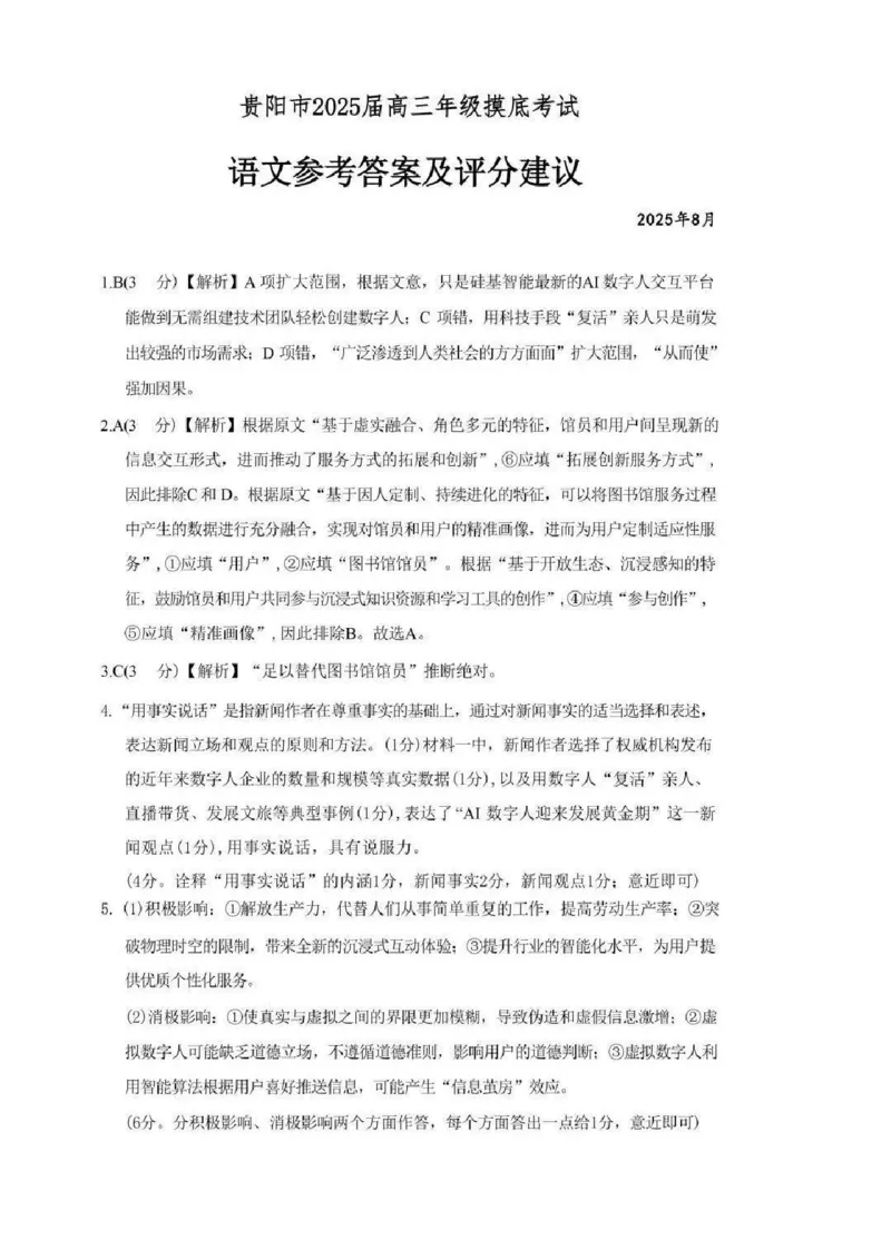 语文答案_8月_240816贵州贵阳市2025届高三上学期摸底考试（8月）_贵州贵阳市2025届高三上学期摸底考试（8月）语文试题+答案