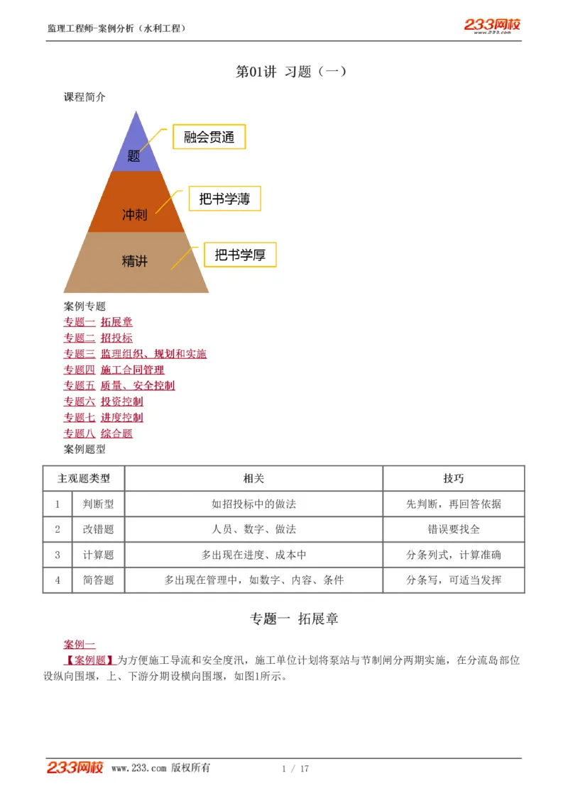 1-4_监理工程师_2025监理工程师_2025年监理工程师SVIP_2025年监理水利案例SVIP_03-习题精析✿实战特训✿模考通关_06-水利案例《习题解析班》王欣233