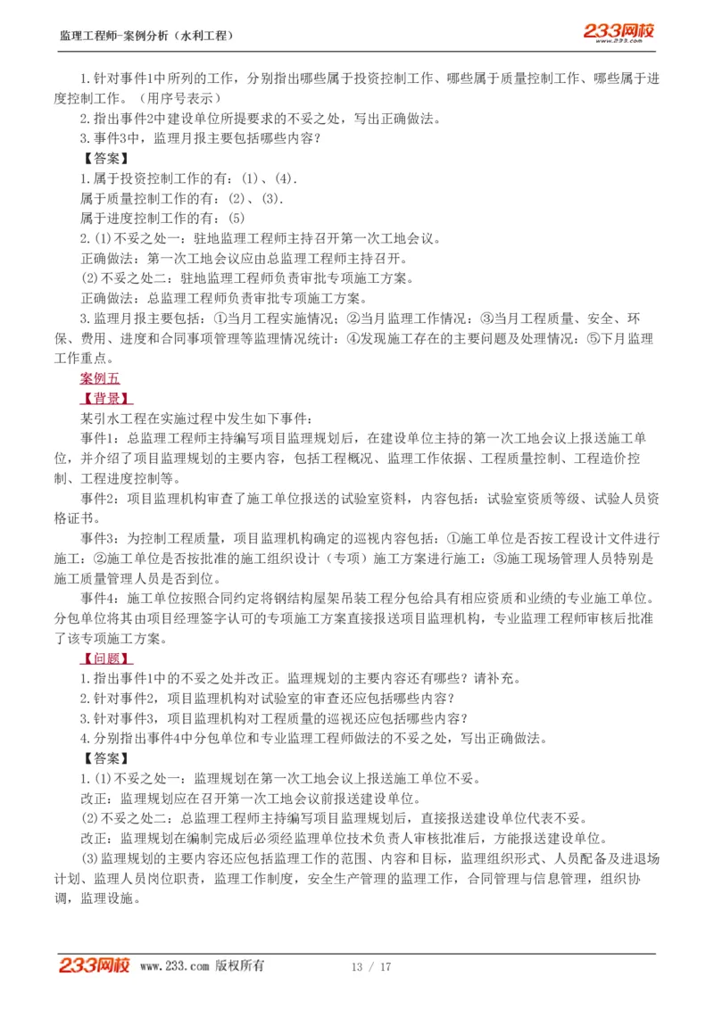 1-4_监理工程师_2025监理工程师_2025年监理工程师SVIP_2025年监理水利案例SVIP_03-习题精析✿实战特训✿模考通关_06-水利案例《习题解析班》王欣233