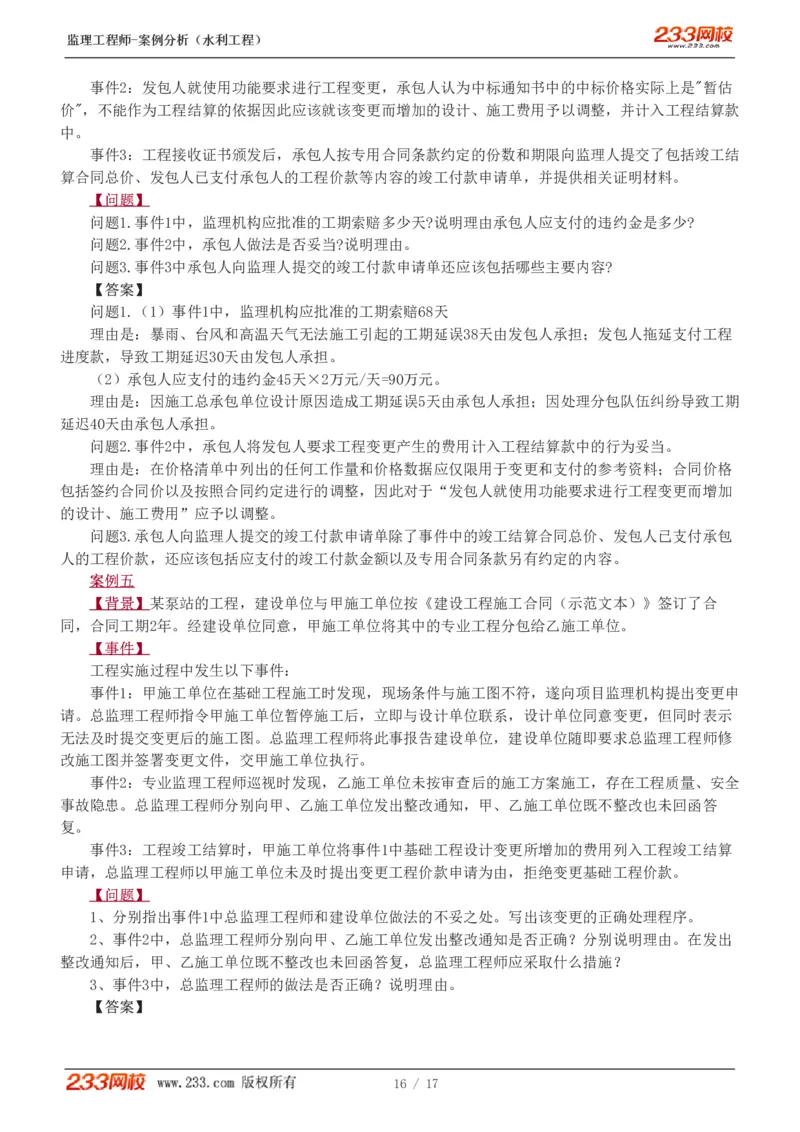 1-4_监理工程师_2025监理工程师_2025年监理工程师SVIP_2025年监理水利案例SVIP_03-习题精析✿实战特训✿模考通关_06-水利案例《习题解析班》王欣233