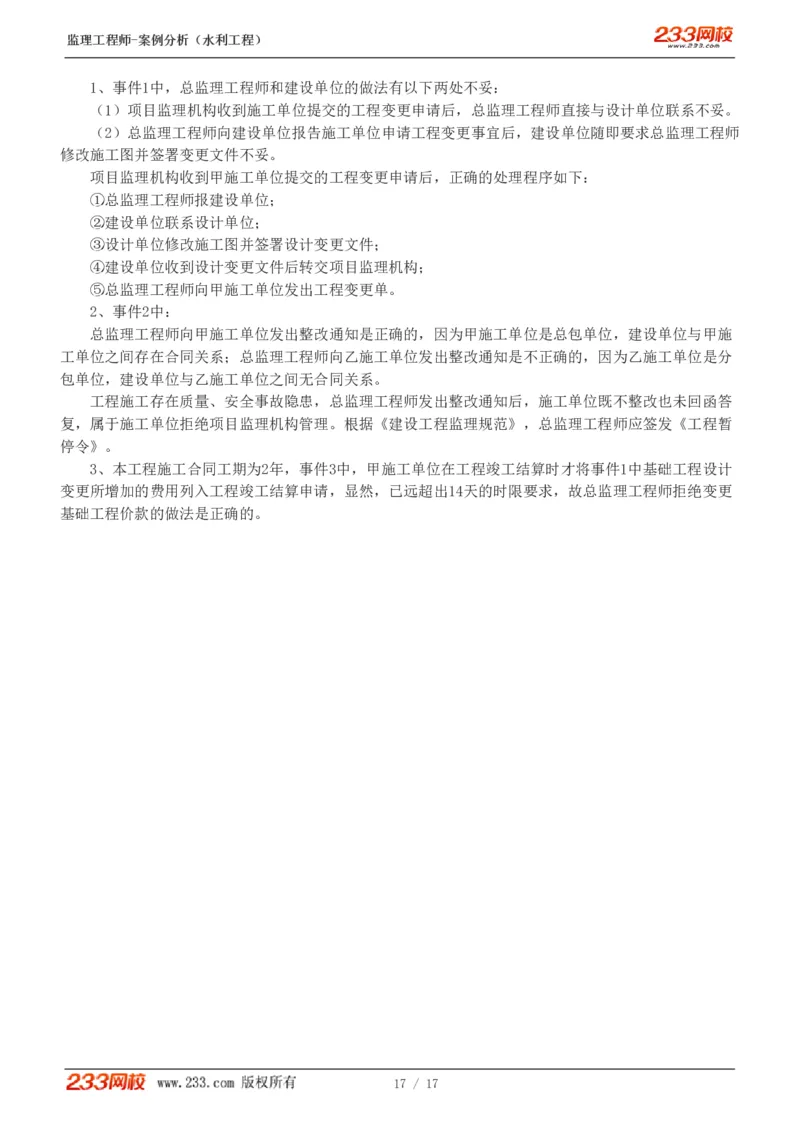 1-4_监理工程师_2025监理工程师_2025年监理工程师SVIP_2025年监理水利案例SVIP_03-习题精析✿实战特训✿模考通关_06-水利案例《习题解析班》王欣233