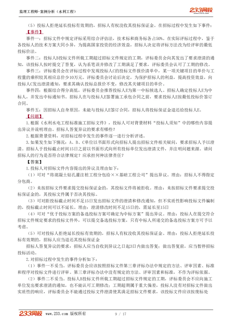 1-4_监理工程师_2025监理工程师_2025年监理工程师SVIP_2025年监理水利案例SVIP_03-习题精析✿实战特训✿模考通关_06-水利案例《习题解析班》王欣233