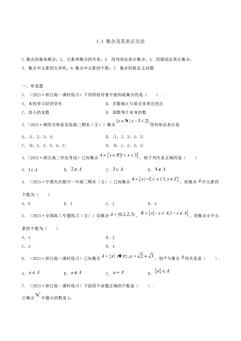 1.1集合及其表示方法（原卷版）_E015高中全科试卷_数学试题_必修1_02.同步练习_1.同步练习（2022-2023学年）_1.1集合及其表示方法（含解析）