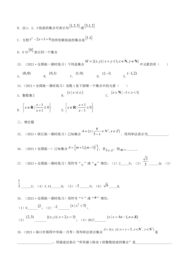 1.1集合及其表示方法（原卷版）_E015高中全科试卷_数学试题_必修1_02.同步练习_1.同步练习（2022-2023学年）_1.1集合及其表示方法（含解析）