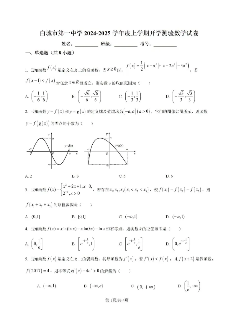 吉林省白城市洮北区白城市第一中学2024-2025学年高三上学期开学数学试题(1)_8月_240825吉林省白城市白城市第一中学2025届高三上学期开学考试
