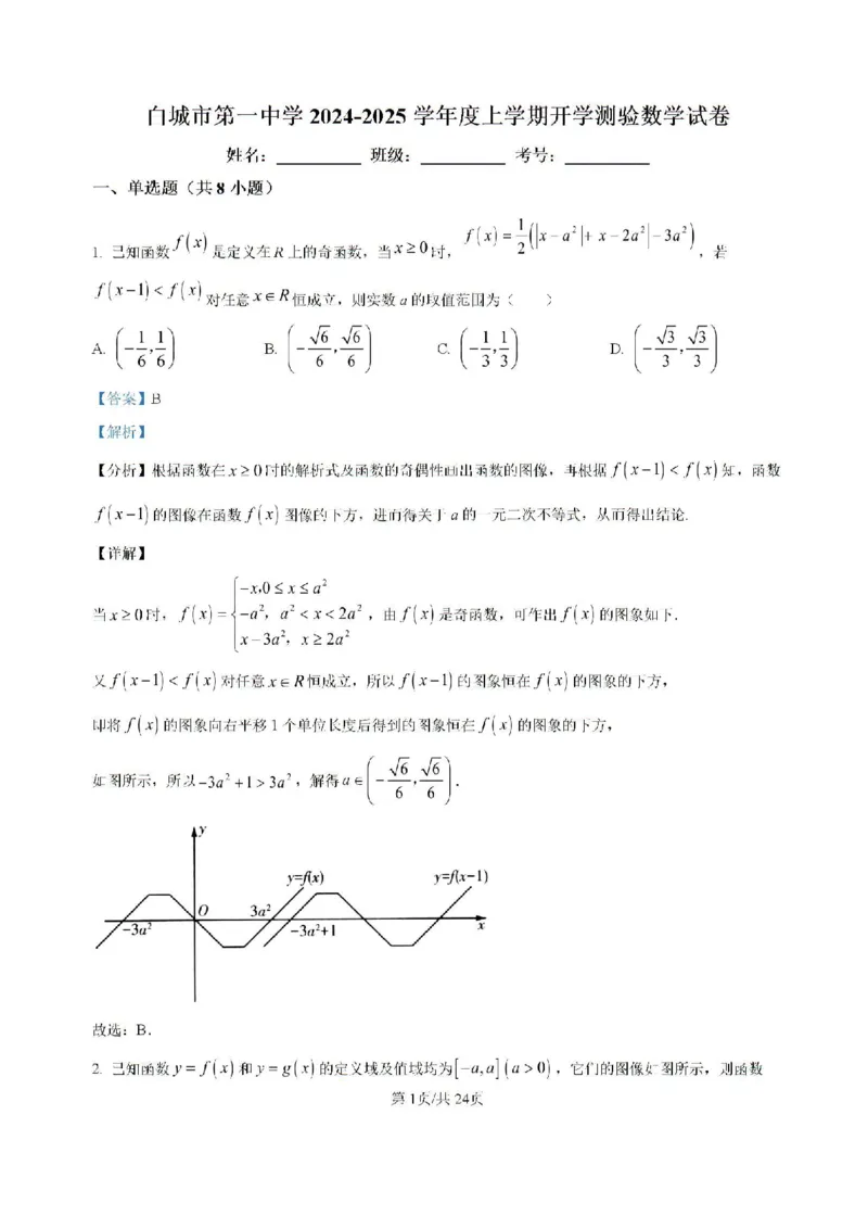 吉林省白城市洮北区白城市第一中学2024-2025学年高三上学期开学数学试题(1)_8月_240825吉林省白城市白城市第一中学2025届高三上学期开学考试
