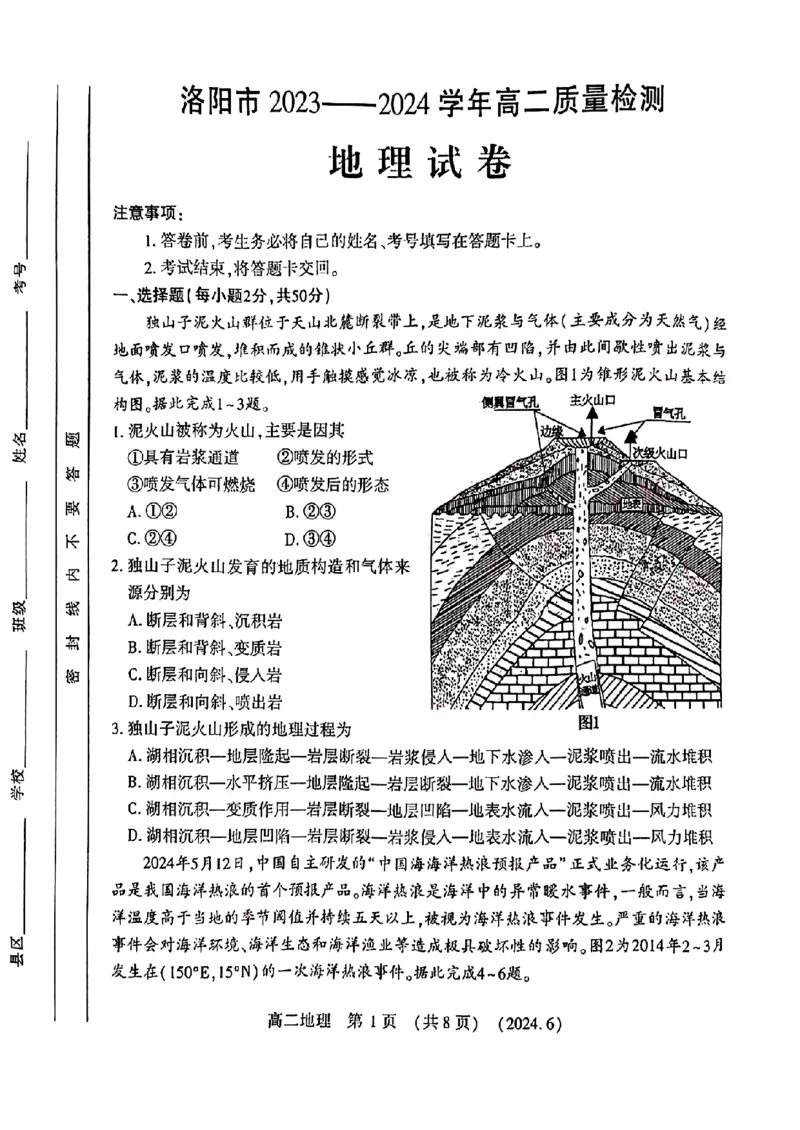 地理试卷及答案_6月_240613河南省洛阳市2023-2024学年高二下学期6月质量检测