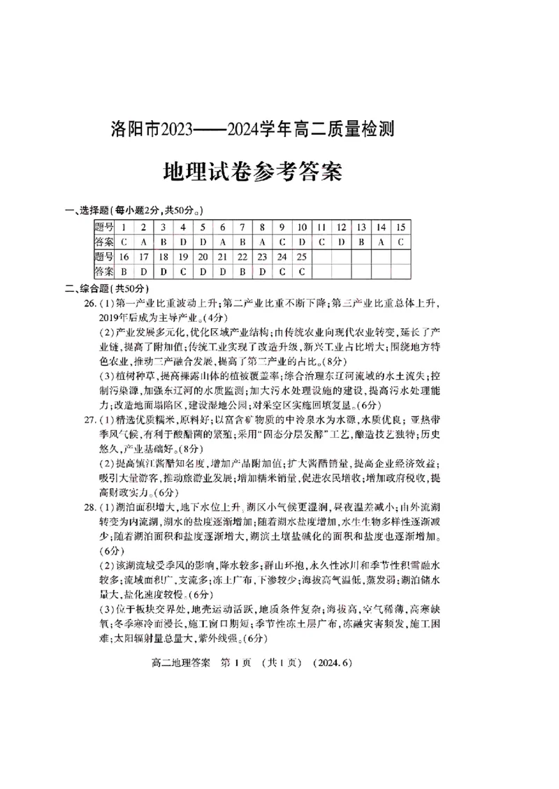 地理试卷及答案_6月_240613河南省洛阳市2023-2024学年高二下学期6月质量检测