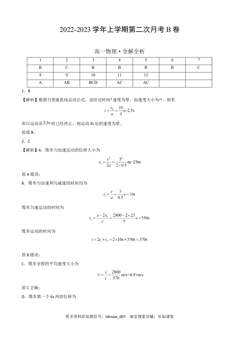 2022-2023学年高一物理上学期第二次月考B卷（2019人教版）（全解全析）_E015高中全科试卷_物理试题_必修1_5.月考试卷_2022-2023学年高一物理上学期第二次月考B卷（2019人教版）