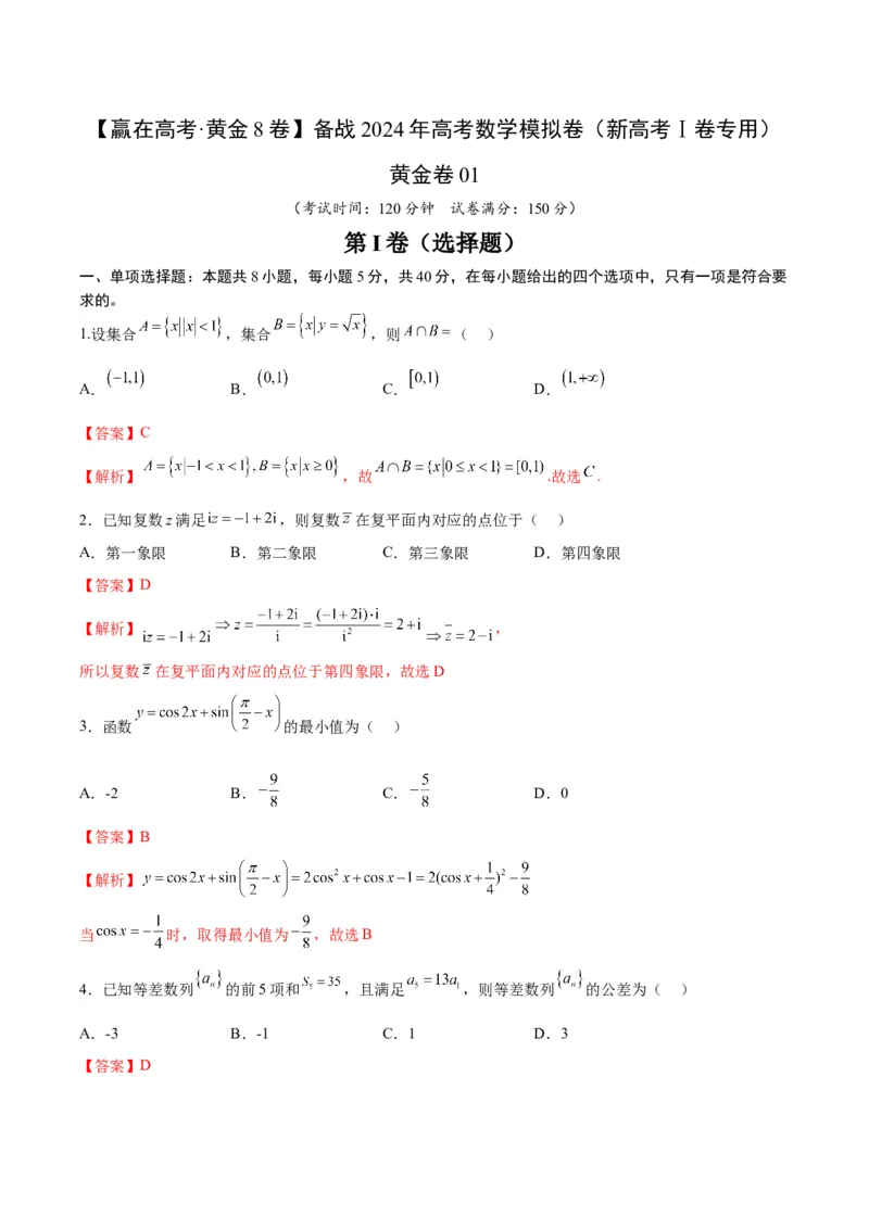 黄金卷01-赢在高考&middot;黄金8卷备战2024年高考数学模拟卷（新高考Ⅰ卷专用）（解析版）_2024高考押题卷_92024赢在高考全系列_赢在高考&middot;黄金8卷备战2024年高考数学模拟卷