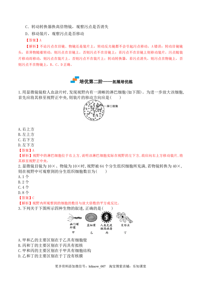 1.2细胞的多样性和统一性-2022-2023学年高一生物上学期课后培优分级练（2019人教版必修1）（解析版）_E015高中全科试卷_生物试题_必修1_2.同步练习_1.同步练习（第一套）