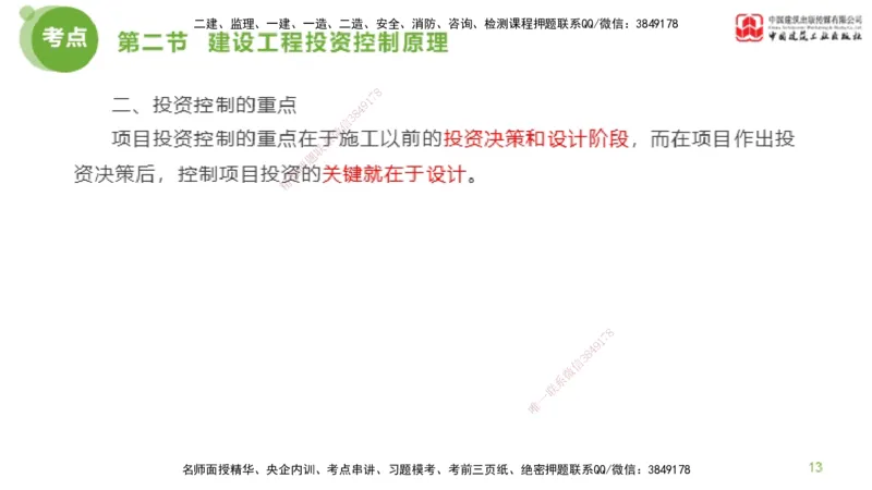 13节监理工程师目标控制超强周练-投资控制（03.20）_监理工程师_2025监理工程师_2025年监理工程师SVIP_2025年监理土建控制SVIP_03-习题精析✿实战特训✿模考通关_讲义