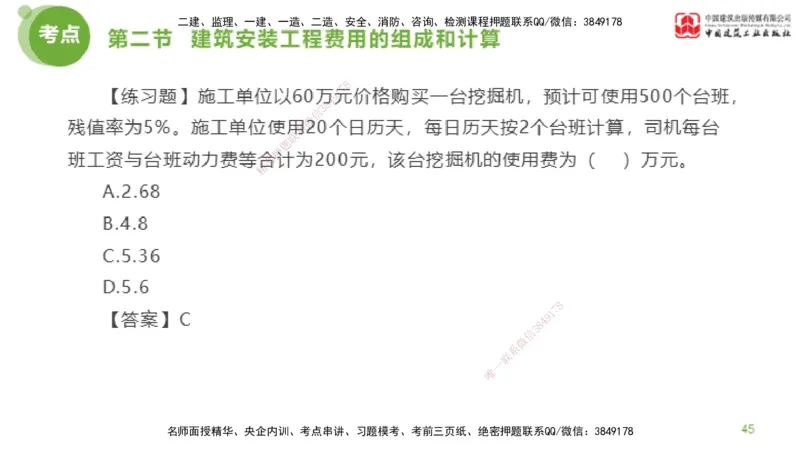 13节监理工程师目标控制超强周练-投资控制（03.20）_监理工程师_2025监理工程师_2025年监理工程师SVIP_2025年监理土建控制SVIP_03-习题精析✿实战特训✿模考通关_讲义
