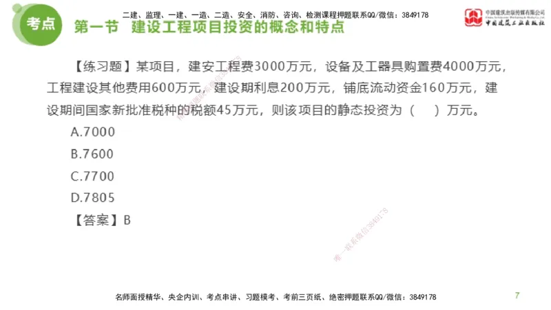13节监理工程师目标控制超强周练-投资控制（03.20）_监理工程师_2025监理工程师_2025年监理工程师SVIP_2025年监理土建控制SVIP_03-习题精析✿实战特训✿模考通关_讲义