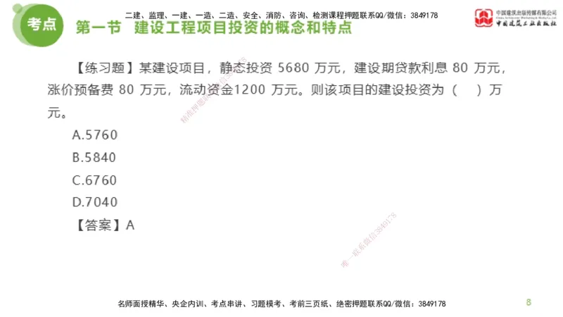 13节监理工程师目标控制超强周练-投资控制（03.20）_监理工程师_2025监理工程师_2025年监理工程师SVIP_2025年监理土建控制SVIP_03-习题精析✿实战特训✿模考通关_讲义